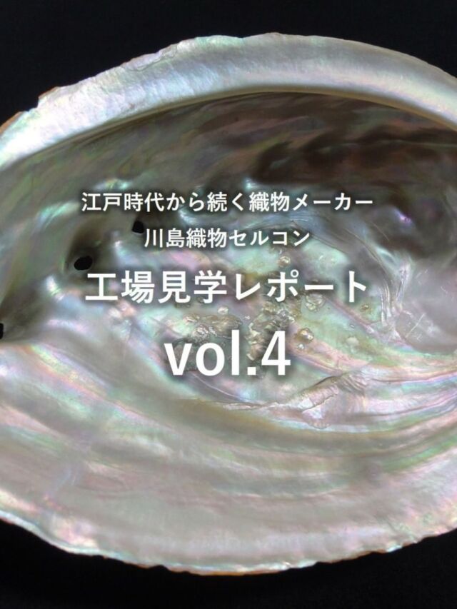 *
第4回目となる、本社・市原事務所のレポートです♪
 
今回は、螺鈿（らでん）帯のご紹介です。
 
螺鈿とは、主に漆器などの漆工芸品の装飾技法に
用いられる装飾技法のひとつで、あわび貝や白蝶貝、
夜行貝などの貝殻の内側の光沢がある層を薄く切り出したものを
漆地や木地などにはめ込んだり、貼ったりして華やかに飾り付けた
伝統工芸品です。
 
その螺鈿を織物とするため板状に薄くした貝（厚さ約0.1㎜）
を形に合わせて切り抜き、和紙に貼付けたり、金銀箔や顔料を
使用して絵柄を表現した螺鈿箔を作り、
それを糸状（細さ 約0.75㎜）に細く裁断したものを
緯糸として織り込んでいます。
 
貝の真珠層をそのまま柔軟性ある織物にする技術の高さに
感銘を受けました・・・
 
少しでも螺鈿帯に興味をもっていただけたら嬉しいです♪
 
過去のレポートも是非、ご覧ください
 
＊＊＊＊＊＊＊＊＊＊＊＊＊＊＊＊
■この投稿が参考になったら【 いいね 】お願いします！
■もう一度見返すなら【 保存 】がおススメです！
■他の投稿はこちらのプロフィールから
@ksc.showroom
＊＊＊＊＊＊＊＊＊＊＊＊＊＊＊＊
 
川島織物セルコン ショールームでは、
カーテン・ラグ・ビニル床タイル 等の
さまざなな商品サンプルをご覧いただけます。
 
ぜひ、ご来場お待ちしております！
 
※展示状況・休館日は各ショールームごとに
異なる場合がありますので、お問い合わせください。
 
＊＊＊＊＊＊＊＊＊＊＊＊＊＊＊＊
#川島織物セルコン
#川島織物セルコンショールーム
#螺鈿
#螺鈿帯
#伝統工芸品