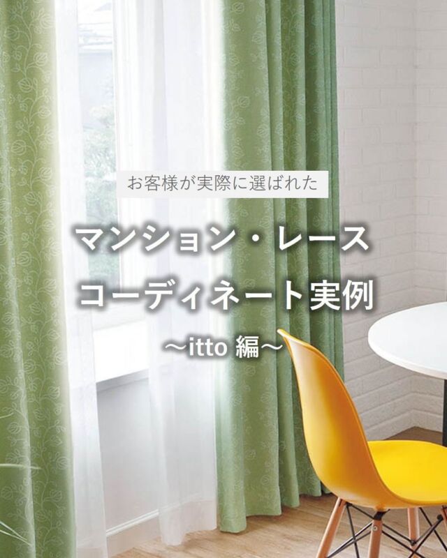 *
今回は、実際に大阪ショールームにご来場のお客様に
ご選定いただいたコーディネートをご紹介いたします。
 
明るい色味のカジュアルな生地がお好みで、
ittoシリーズを中心に 4部屋分ご覧いただきました。
暑さ対策の為、全て「遮光ドレープ」と「遮熱レース」をご選定です。
 
【リビング・ダイニング】
・ドレープ  TT9237(G) 遮光3級
・レース  TT9426(B)
 
【洋室1】
・ドレープ  TT9220(P) 遮光2級
・レース  TT9416(BE)
 
【洋室2】
・ドレープ  TT9209(DG) 遮光2級
・レース  TT9424(C)
 
【洋室3】
・ドレープ  TT9181(G) 遮光1級
・レース  TT9418(LG)
 
他にも多数商品を取り揃えております。
是非、ショールームへお越しくださいませ。
 
 
 
 
※商品の品番、仕様、価格は投稿時点での情報となり、
予告なく変更となる場合がございます。
 
＊＊＊＊＊＊＊＊＊＊＊＊＊＊＊＊
 
■この投稿が参考になったら【 いいね 】お願いします！
■もう一度見返すなら【 保存 】がおススメです！
■他の投稿はこちらのプロフィールから
@ksc.showroom
 
＊＊＊＊＊＊＊＊＊＊＊＊＊＊＊＊
 
川島織物セルコン ショールームでは、
カーテン・ラグ・ビニル床タイル 等の
さまざなな商品サンプルをご覧いただけます。
ぜひ、ご来場お待ちしております！
※展示状況・休館日は各ショールームごとに
異なる場合がありますので、お問い合わせください。
 
＊＊＊＊＊＊＊＊＊＊＊＊＊＊＊＊
 
#川島織物セルコン
#川島織物セルコンショールーム
#itto
#オーダーカーテン
#インテリアコーディネート