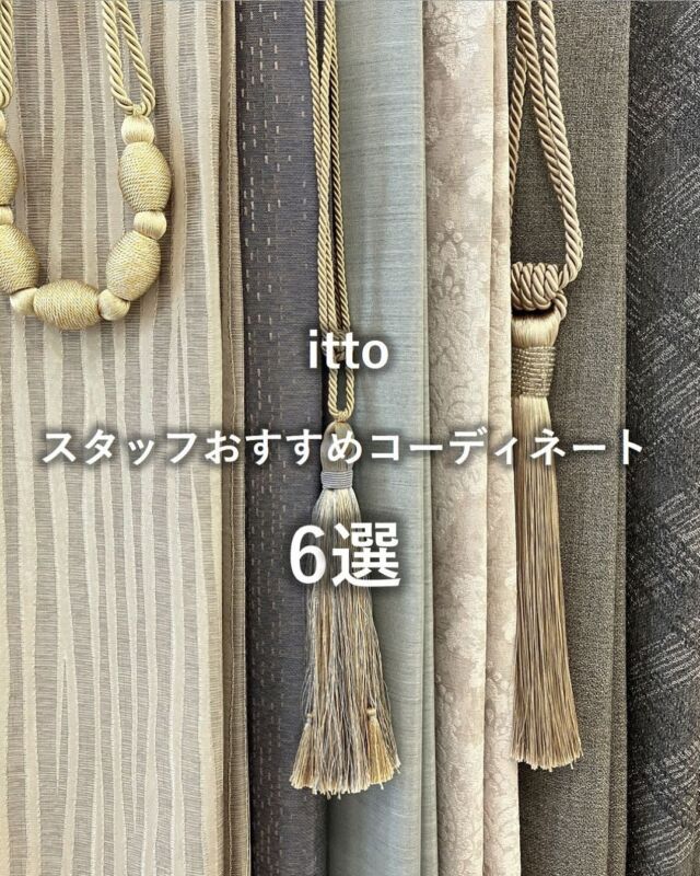 ⋆
大阪ショールームスタッフより、itto（ｲｯﾄ）シリーズのコーディネートのご提案です。
今回は人気柄のドレープで構成してみました。
 
ittoシリーズは、シンプル・カジュアルテイストで、明るく、優しい印象の配色が特徴です。様々なインテリアに合わせやすく、幅広い年代の方にご選定いただいています。
リビング、寝室はもちろん、お子様の部屋などにもおすすめです。
 
レースカーテンは遮熱、UVカットなどの機能性を重視した商品だけでなく、デザインにも遊び心があり、コーディネート次第で自分らしいお部屋が作れます。
 
壁紙や、床の色とのコーディネートのご相談もお待ちしております。ぜひショールームスタッフへご相談ください。
 
 
 
※商品の品番、仕様、価格は投稿時点での情報となり、
予告なく変更となる場合がございます。

＊＊＊＊＊＊＊＊＊＊＊＊＊＊＊＊

■この投稿が参考になったら【 いいね 】お願いします！
■もう一度見返すなら【 保存 】がおススメです！
■他の投稿はこちらのプロフィールから
@ksc.showroom

＊＊＊＊＊＊＊＊＊＊＊＊＊＊＊＊

川島織物セルコン ショールームでは、
カーテン・ラグ・ビニル床タイル 等の
さまざなな商品サンプルをご覧いただけます。
ぜひ、ご来場お待ちしております！
※展示状況・休館日は各ショールームごとに
異なる場合がありますので、お問い合わせください。

＊＊＊＊＊＊＊＊＊＊＊＊＊＊＊＊
 
#川島織物セルコン
#川島織物セルコンショールーム
#itto
#インテリアコーディネート
#シンプルカジュアル