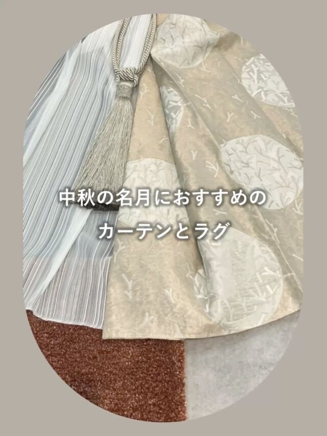 *
中秋の名月にちなんだファブリックスのご紹介です
 
ドレープカーテンのSH2919は、満月を連想させる
大胆な円を、薄く複雑な風通織（二重織）で表現した、
神秘的な雰囲気のあるファブリックスです。
光があたると裏面の小枝柄が透けて全体に重なり、
別の表情を見せます。
 
深まる秋に向け、ラグのご使用もおすすめです
ウールが53%使用されたこちらのラグは、
きめ細かく触りごこちがなめらかなので、
チクチクしません
 
ドレープカーテンの軽やかさと、ラグの柔らかさを
お確かめに、ショールームへのご来館をお待ちしております
 
ドレープカーテン：SH2919(BE)
レースカーテン：SH2932(C)
装飾タッセル：KZS183(GR)
ラグ：FR2208(R)
 
※商品の品番、仕様、価格は投稿時点での情報となり、
予告なく変更となる場合がございます。
 
＊＊＊＊＊＊＊＊＊＊＊＊＊＊＊＊
■この投稿が参考になったら【 いいね 】お願いします！
■もう一度見返すなら【 保存 】がおススメです！
■他の投稿はこちらのプロフィールから
@ksc.showroom
＊＊＊＊＊＊＊＊＊＊＊＊＊＊＊＊
 
川島織物セルコン ショールームでは、
カーテン・ラグ・ビニル床タイル 等の
さまざなな商品サンプルをご覧いただけます。
ぜひ、ご来場お待ちしております！
 
※展示状況・休館日は各ショールームごとに
異なる場合がありますので、お問い合わせください。
 
＊＊＊＊＊＊＊＊＊＊＊＊＊＊＊＊
#川島織物セルコン
#川島織物セルコンショールーム
#中秋の名月にちなんだファブリックス
#カーテン
#ラグ