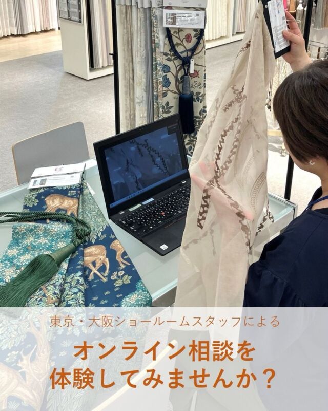*
川島織物セルコン 東京・大阪ショールームでは、2020年以降オンライン相談を実施しています。
 
ZOOMを使用した遠隔での対応になりますので、お住まいの地域に関係なくご利用いただけます。
 
カーテンのほかにも、ラグ、タイルカーペット、ビニール床材等、ショールームの展示品は全て映してご覧いただく事ができます。
 
「カタログや小さなサンプルだけではわかりにくい」「専門的な意見を聞きたい」など、どんなお悩みでも大丈夫です。お気軽にご相談ください。
 
一般ユーザーの方だけでなく、ビジネスユーザーの方もぜひご利用ください。
 
 
 
※商品の品番、仕様、価格は投稿時点での情報となり、
予告なく変更となる場合がございます。
 
＊＊＊＊＊＊＊＊＊＊＊＊＊＊＊＊
 
■この投稿が参考になったら【 いいね 】お願いします！
■もう一度見返すなら【 保存 】がおススメです！
■他の投稿はこちらのプロフィールから
@ksc.showroom
 
＊＊＊＊＊＊＊＊＊＊＊＊＊＊＊＊
 
川島織物セルコン ショールームでは、
カーテン・ラグ・ビニル床タイル 等の
さまざなな商品サンプルをご覧いただけます。
ぜひ、ご来場お待ちしております！
※展示状況・休館日は各ショールームごとに
異なる場合がありますので、お問い合わせください。
 
＊＊＊＊＊＊＊＊＊＊＊＊＊＊＊＊
 
#川島織物セルコン
#川島織物セルコンショールーム
#オンライン相談
#インテリアコーディネート
#ZOOM