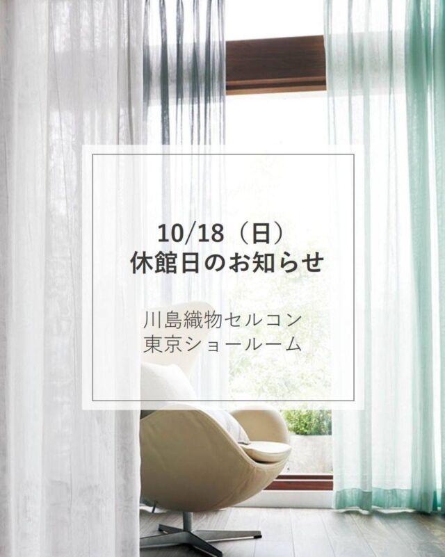 *
臨時休館日のおしらせ

◆東京ショールーム
2026年10月18日（日）

NBF豊洲ガーデンフロント電気設備点検実施に伴い
入館不可となりますので、終日休業いたします。
ご不便をおかけいたしますが、ご了承下さいますようお願いいたします。

その他、休業日はホームページでご確認ください。
＊＊＊＊＊＊＊＊＊＊＊＊＊＊＊＊
■この投稿が参考になったら【 いいね 】お願いします！
■もう一度見返すなら【 保存 】がおススメです！
■他の投稿はこちらのプロフィールから
@ksc.showroom
＊＊＊＊＊＊＊＊＊＊＊＊＊＊＊＊

川島織物セルコン ショールームでは、
カーテン・ラグ・ビニル床タイル 等の
さまざなな商品サンプルをご覧いただけます。

ぜひ、ご来場お待ちしております！

※展示状況・休館日は各ショールームごとに
異なる場合がありますので、お問い合わせください。

＊＊＊＊＊＊＊＊＊＊＊＊＊＊＊＊
#川島織物セルコン
#川島織物セルコンショールーム
#東京ショールーム
#休館お知らせ
#カーテン床材