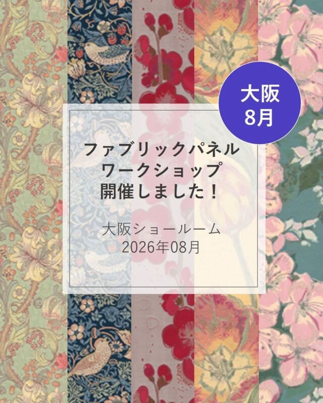 ⋆
大阪ショールームにて 8月24日(月)に開催しました、ファブリックパネルワークショップをご紹介します。

今回は、インスタグラムおよびホームページからお申込みをいただき、5名の方にご参加いただきました。
ご参加いただいた皆様、誠にありがとうございました。
 
後日、お部屋に飾ったお写真を頂戴いたしました。
素敵なお写真、ありがとうございました!!
 
完成したパネルの生地品番：
 
・SH2957 アモンターレ
・SH2874 エリカチェア
・SH2923 ピエノット
・MM3108 いちご泥棒
・MM3136 ゴールデンリリマイナー
 

 
 
※商品の品番、仕様、価格は投稿時点での情報となり、
予告なく変更となる場合がございます。
 
＊＊＊＊＊＊＊＊＊＊＊＊＊＊＊＊
 
■この投稿が参考になったら【 いいね 】お願いします！
■もう一度見返すなら【 保存 】がおススメです！
■他の投稿はこちらのプロフィールから
@ksc.showroom
 
＊＊＊＊＊＊＊＊＊＊＊＊＊＊＊＊
 
川島織物セルコン ショールームでは、
カーテン・ラグ・ビニル床タイル 等の
さまざなな商品サンプルをご覧いただけます。
ぜひ、ご来場お待ちしております！
※展示状況・休館日は各ショールームごとに
異なる場合がありますので、お問い合わせください。
 
＊＊＊＊＊＊＊＊＊＊＊＊＊＊＊＊
 
#川島織物セルコン
#ファブリックボード
#SumikoHonda 
#ウィリアムモリス
#ワークショップ