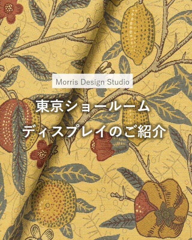 *
川島織物セルコン東京ショールームです。
今回はMorris Design Studioの人気柄「フルーツ」を
ご紹介します。

ドレープ：MM3133 (Y) フルーツ
レース：MM3159 (I) ジャスミン

アクセントクロスに使用されることが多い
グレーのクロスにもとても映えます。

MM3132 (BE：ベージュ)・MM3133 （Y：イエロー)・
MM3134 (G：グリーン)の3色展開です。

他にもMorris Design Studioの商品を
多数ご用意しております。
ぜひ、ショールームにお越しくださいませ。

※商品の品番、仕様、価格は投稿時点での情報となり、
予告なく変更となる場合がございます。
＊＊＊＊＊＊＊＊＊＊＊＊＊＊＊＊
■この投稿が参考になったら【 いいね 】お願いします！
■もう一度見返すなら【 保存 】がおススメです！
■他の投稿はこちらのプロフィールから
@ksc.showroom
＊＊＊＊＊＊＊＊＊＊＊＊＊＊＊＊

川島織物セルコン ショールームでは、
カーテン・ラグ・ビニル床タイル 等の
さまざなな商品サンプルをご覧いただけます。
ぜひ、ご来場お待ちしております！
※展示状況・休館日は各ショールームごとに
異なる場合がありますので、お問い合わせください。

＊＊＊＊＊＊＊＊＊＊＊＊＊＊＊＊
#川島織物セルコン
#川島織物セルコンショールーム
#MorrisDesignStudio
#ウィリアムモリス
#フルーツとジャスミン