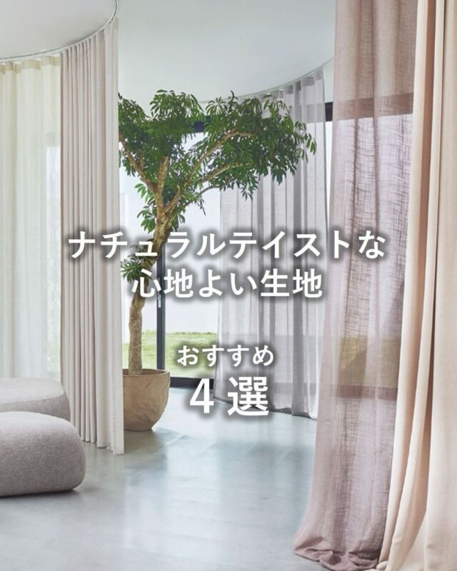 *
グレーを基調としたインテリアの人気に伴い、最近ご要望が増えてきた、やわらかく温かみのあるトーンと、木の風合いや自然素材の質感を意識したお部屋にぴったりなレース生地をご紹介いたします。
 
今回は、ショールームで実際にお客様にご選定いただきましたリネン・コットンなどの天然繊維を意識した生地を中心にピックアップいたしました。
 
快適に過ごすための機能性や、お部屋にあわせた生地選びを心をこめてお手伝いいたします。
ぜひ一度、ショールームへお越しくださいませ。
 
ご来館が難しい場合は、ZOOMを使ったオンラインでのコーディネートのご案内も可能です。
お電話だけではわかりにくい詳細のご質問も、画像でご覧いただくことでお悩みが解消されることもあります。
お気軽にお問い合わせくださいませ。
 
 
 
 
※商品の品番、仕様、価格は投稿時点での情報となり、
予告なく変更となる場合がございます。
 
＊＊＊＊＊＊＊＊＊＊＊＊＊＊＊＊
 
■この投稿が参考になったら【 いいね 】お願いします！
■もう一度見返すなら【 保存 】がおススメです！
■他の投稿はこちらのプロフィールから
@ksc.showroom
 
＊＊＊＊＊＊＊＊＊＊＊＊＊＊＊＊
 
川島織物セルコン ショールームでは、
カーテン・ラグ・ビニル床タイル 等の
さまざなな商品サンプルをご覧いただけます。
ぜひ、ご来場お待ちしております！
※展示状況・休館日は各ショールームごとに
異なる場合がありますので、お問い合わせください。
 
＊＊＊＊＊＊＊＊＊＊＊＊＊＊＊＊
 
#川島織物セルコン
#川島織物セルコンショールーム
#北欧インテリア
#グレージュインテリア
#ジャパンディ