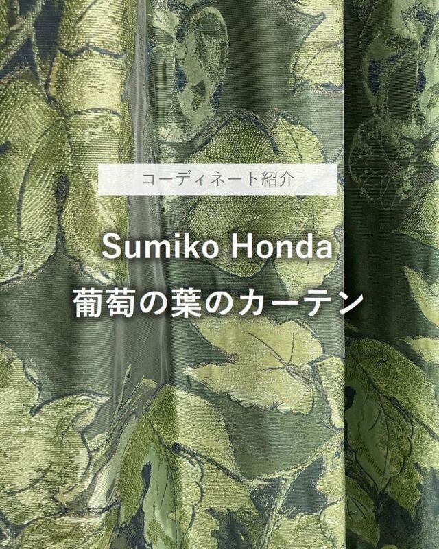 *
Sumiko Honda シリーズより
葡萄の葉のカーテンをご紹介します。
 
■SH2856・2857  ビーニャ
葡萄の葉とつるが幾重にも重なる、奥行を感じるデザイン。緑色の濃淡が魅力です。

■SH2865-2868  クラータⅠ
葡萄の葉と千両の実のデザイン。落ち着きのあるニュアンスカラーが美しい生地です。

■SH2869・2870  クラータⅡ
クラータⅠと同じく葡萄の葉と千両の実の柄。金糸と銀糸を織り込み、シンプルながら重厚感、上質感のある生地です。
 
光の当たり方で表情が変わる、とても魅力的なファブリックです。
タッセルや、クッションなどでカラーコーディネートしていただくと、上質なインテリアが実現できます。
ぜひショールームで実物をご覧ください。
 
 
 
※商品の品番、仕様、価格は投稿時点での情報となり、
予告なく変更となる場合がございます。
 
＊＊＊＊＊＊＊＊＊＊＊＊＊＊＊＊
 
■この投稿が参考になったら【 いいね 】お願いします！
■もう一度見返すなら【 保存 】がおススメです！
■他の投稿はこちらのプロフィールから
@ksc.showroom
 
＊＊＊＊＊＊＊＊＊＊＊＊＊＊＊＊
 
川島織物セルコン ショールームでは、
カーテン・ラグ・ビニル床タイル 等の
さまざなな商品サンプルをご覧いただけます。
ぜひ、ご来場お待ちしております！
※展示状況・休館日は各ショールームごとに
異なる場合がありますので、お問い合わせください。
 
＊＊＊＊＊＊＊＊＊＊＊＊＊＊＊＊
 
#川島織物セルコン
#川島織物セルコンショールーム
#スミコホンダ
#葡萄
#インテリアコーディネート