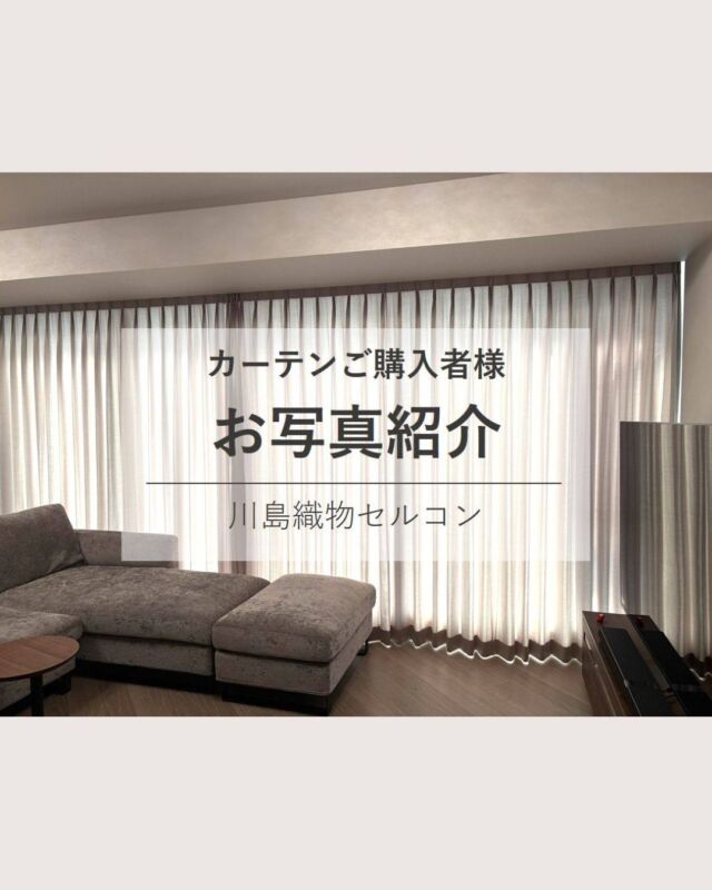 *
東京ショールームでお打合わせさせていただいた
Ｓ様より素敵なお部屋のお写真をお送りいただき
ました。

高い品質の「filo」シリーズのから艶感のある
リッチなライトグレーのドレープご選定
いただきました。
南西向きの日差しを考慮し遮熱性の高いレースを
同色で合わせています。
開放感ある眺望とシンプルな中に上品で
高級感のある仕上がりで素敵ですね。

Ｓ様、このたびは素敵なお写真のご提供と
インスタグラムへのご協力をいただきまして
誠にありがとうございます。

※こちらの画像の無断転載はお控えください。
※商品の品番、仕様、価格は投稿時点での情報となり、
予告なく変更となる場合がございます。

＊＊＊＊＊＊＊＊＊＊＊＊＊＊＊＊
■この投稿が参考になったら【 いいね 】お願いします！
■もう一度見返すなら【 保存 】がおススメです！
■他の投稿はこちらのプロフィールから
@ksc.showroom
＊＊＊＊＊＊＊＊＊＊＊＊＊＊＊＊

川島織物セルコン ショールームでは、
カーテン・ラグ・ビニル床タイル 等の
さまざなな商品サンプルをご覧いただけます。

ぜひ、ご来場お待ちしております！

※展示状況・休館日は各ショールームごとに
異なる場合がありますので、お問い合わせください。

＊＊＊＊＊＊＊＊＊＊＊＊＊＊＊＊
#川島織物セルコン
#川島織物セルコンショールーム
#オーダーカーテン
#filo
#素敵なリビング