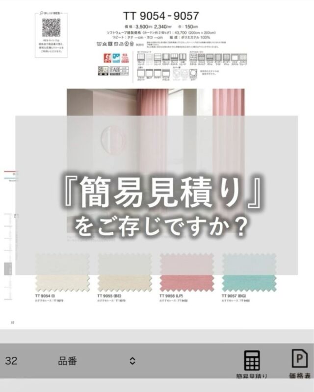 *
公式サイトのWEBカタログページ内に「簡易見積り」ツールがあるのをご存じでしょうか。
 
品番、サイズ、仕様を入力すると定価価格が算出できます。
カーテンのほか、スタイルものやメカ(シェードなど)の見積も出来ます。
 
こちらはスマートフォン画像でのご案内ですが、PC端末からも同じ操作が可能です。
 
外出先など、生地を選んでいる時に「金額を比較したい」と思った時に大変便利です！ぜひお試し下さい。
 
 
 
 
※商品の品番、仕様、価格は投稿時点での情報となり、
予告なく変更となる場合がございます。
 
＊＊＊＊＊＊＊＊＊＊＊＊＊＊＊＊
 
■この投稿が参考になったら【 いいね 】お願いします！
■もう一度見返すなら【 保存 】がおススメです！
■他の投稿はこちらのプロフィールから
@ksc.showroom
 
＊＊＊＊＊＊＊＊＊＊＊＊＊＊＊＊
 
川島織物セルコン ショールームでは、
カーテン・ラグ・ビニル床タイル 等の
さまざなな商品サンプルをご覧いただけます。
ぜひ、ご来場お待ちしております！
※展示状況・休館日は各ショールームごとに
異なる場合がありますので、お問い合わせください。
 
＊＊＊＊＊＊＊＊＊＊＊＊＊＊＊＊
 
#川島織物セルコン
#川島織物セルコンショールーム
#簡易見積
#WEBカタログ
#カーテン見積り