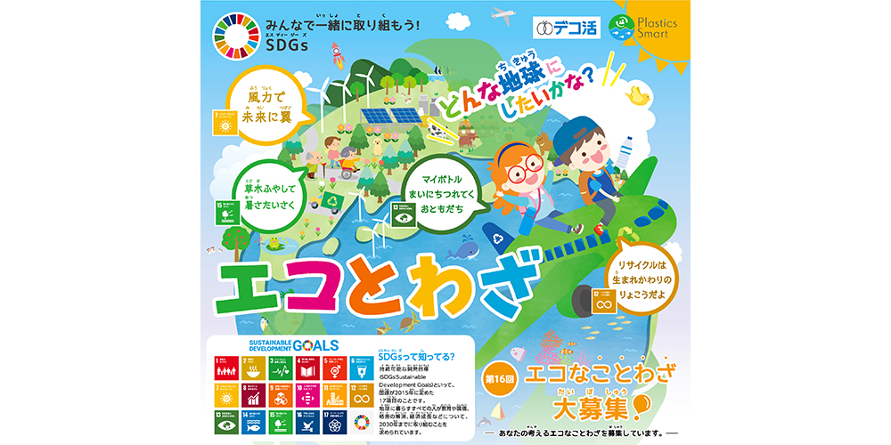 6月20日（金）～9月5日（金）  第16回「エコとわざ」コンクール 募集開始のお知らせ