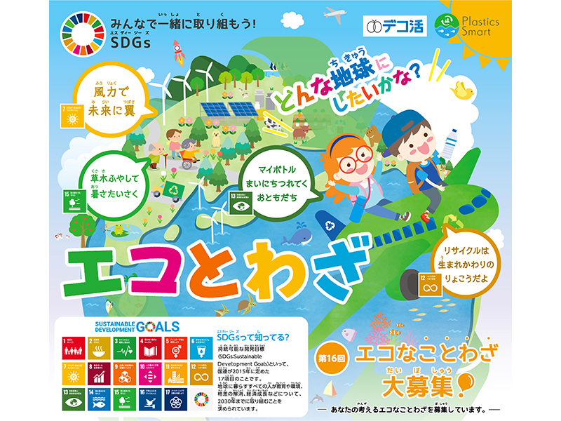 6月20日（金）～9月5日（金）  第16回「エコとわざ」コンクール 募集開始のお知らせ