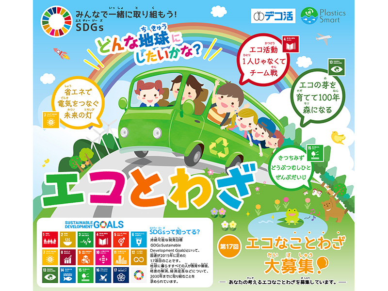 6月22日（月）～9月4日（金） 第17回「エコとわざ」コンクール 募集開始のお知らせ