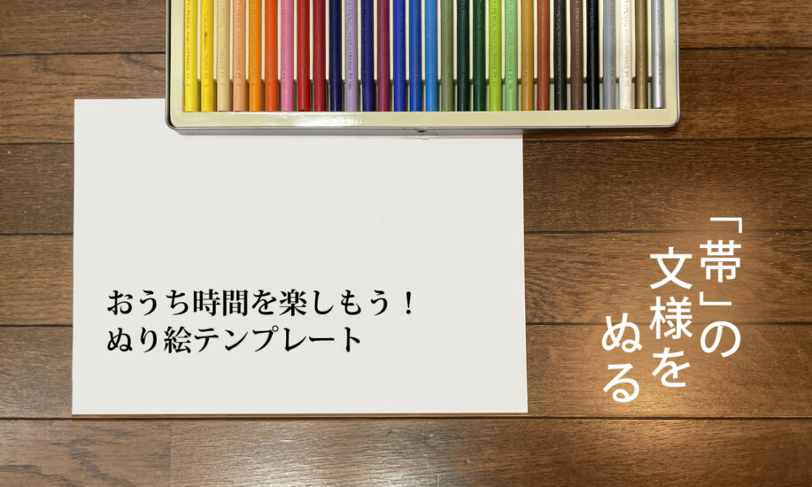 おうち時間を楽しもう！　着物の帯に登場した花文様のぬり絵