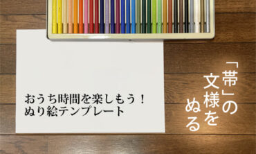 おうち時間を楽しもう！　着物の帯に登場した花文様のぬり絵