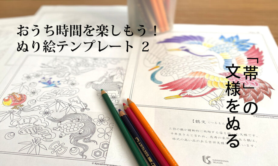 着物の帯の 吉祥文様 のぬり絵 おうち時間を楽しもう Kawashima Stories 着物の帯の 吉祥文様 のぬり絵 おうち時間を楽しもう Kawashima Stories
