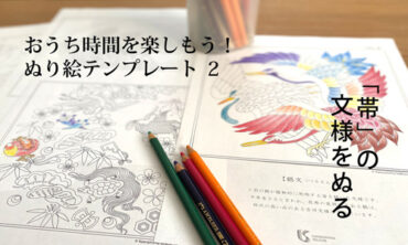 着物の帯の「吉祥文様」のぬり絵 おうち時間を楽しもう!