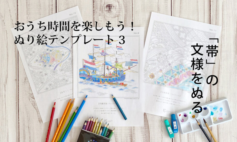 「夏を楽しむ」帯の柄 ぬり絵　おうち時間を楽しもう！