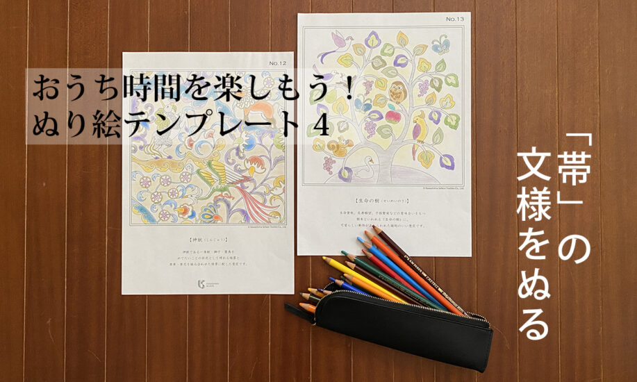 帯には動物も登場、動物モチーフぬり絵　おうち時間を楽しもう！