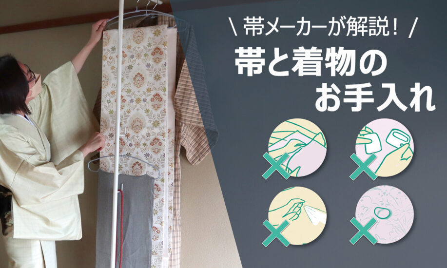初めてでも安心！帯と着物の基本お手入れを帯メーカー徹底解説！