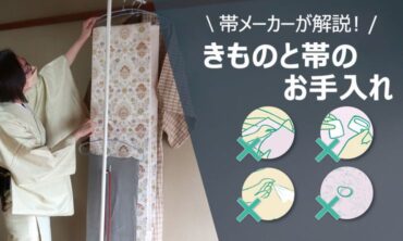 帯メーカーが徹底解説！ きものと帯のお手入れ方法とは？初めてでも安心、基本ケア