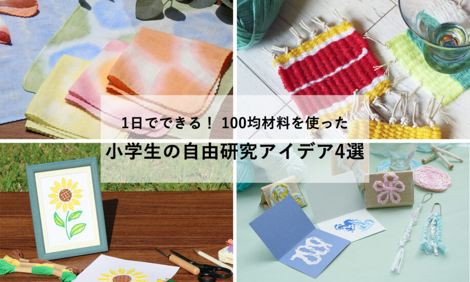 小学生の夏休み自由研究アイデア4選! 100均材料を使った1日でできるオリジナル作品づくり