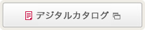 デジタルカタログ