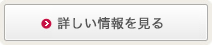 詳しい情報を見る