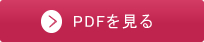 pdfを見る