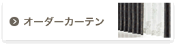 オーダーカーテン