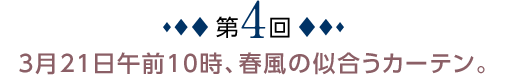 第3回：1月20日午後6時43分、凍てつく窓とドレープカーテン。
