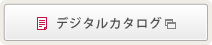 デジタルカタログ
