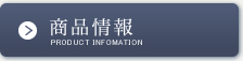 商品情報