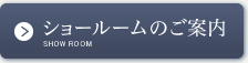 ショールームのご案内
