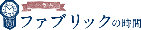 コラム「ファブリックの時間」