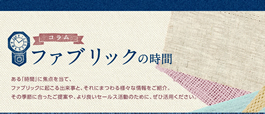 コラム ファブリックの時間