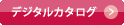 デジタルカタログ