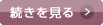 続きを見る
