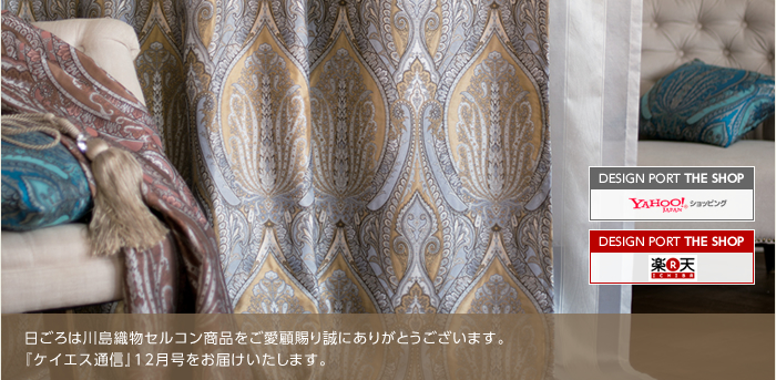 日ごろは川島織物セルコン商品をご愛顧賜り誠にありがとうございます。『ケイエス通信』12月号をお届けいたします。