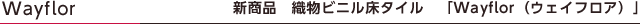 Wayflor 新商品　織物ビニル床タイル　「Wayflor（ウェイフロア）」