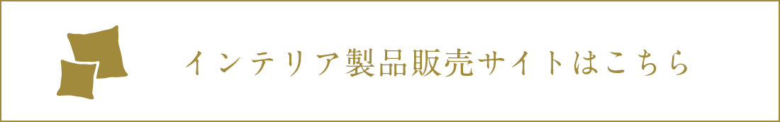 インテリア製品販売サイトはこちら