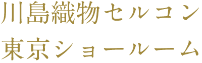 川島織物セルコン東京ショールーム