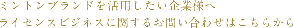 ミントンブランドライセンスビジネスに関するお問い合わせはこちらから