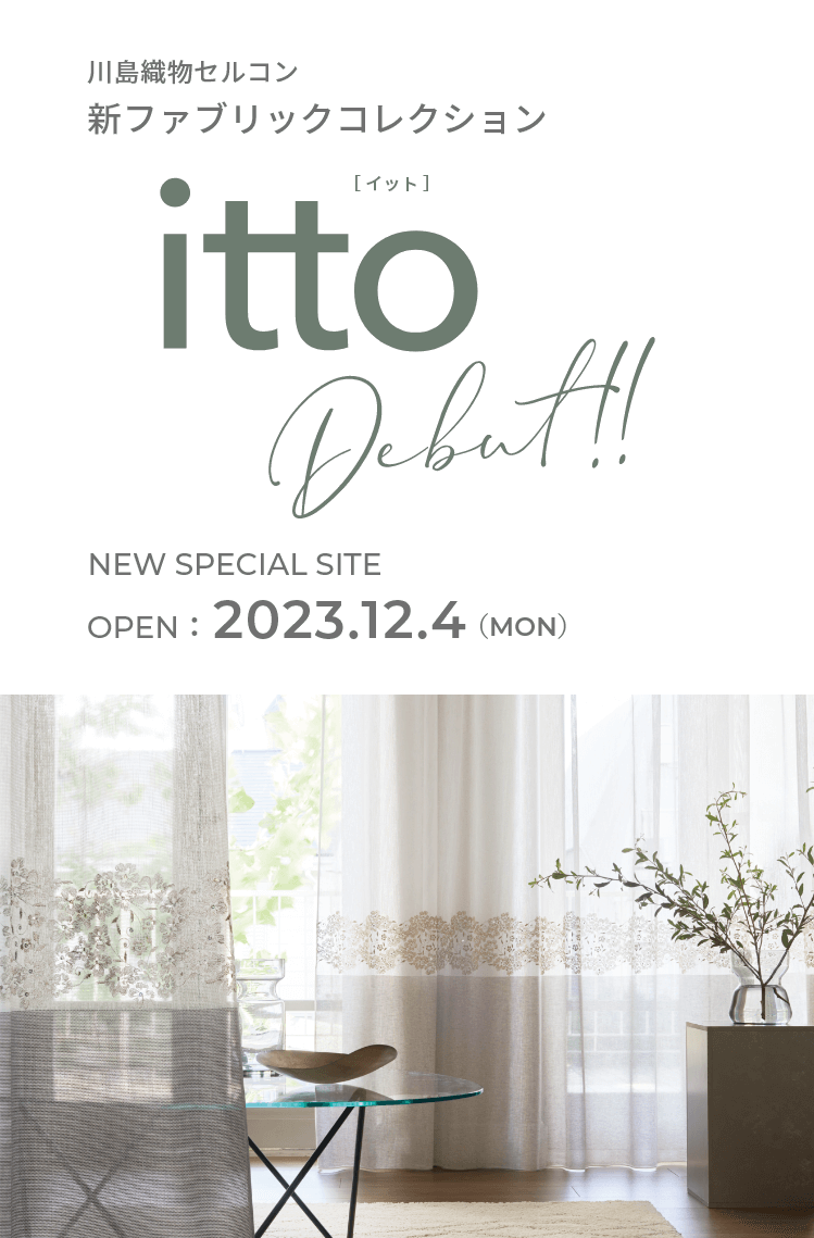 川島セルコン 新ファブリックコレクション itto デビュー NEW SPECIAL SITE 2023.12.4 オープン