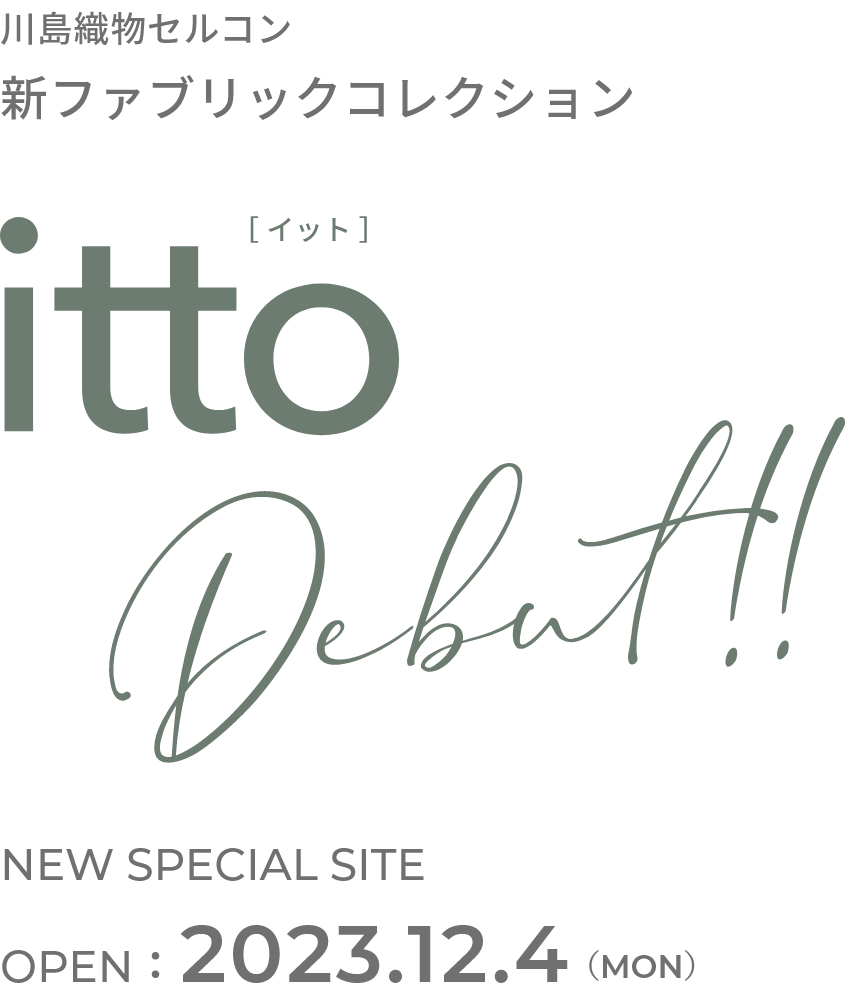 川島セルコン 新ファブリックコレクション itto デビュー NEW SPECIAL SITE 2023.12.4 オープン