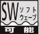 SW可能