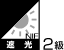遮光2級