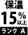 保湿15%以上ランクA