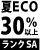 夏ECOランクSA