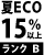 夏ECOランクB