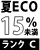 夏ECOランクC