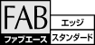 FAB-ACEスタンダード,エッジ